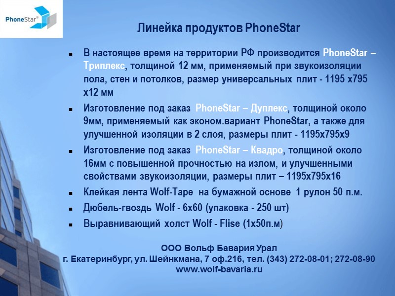 Линейка продуктов PhoneStar В настоящее время на территории РФ производится PhoneStar –Триплекс, толщиной 12